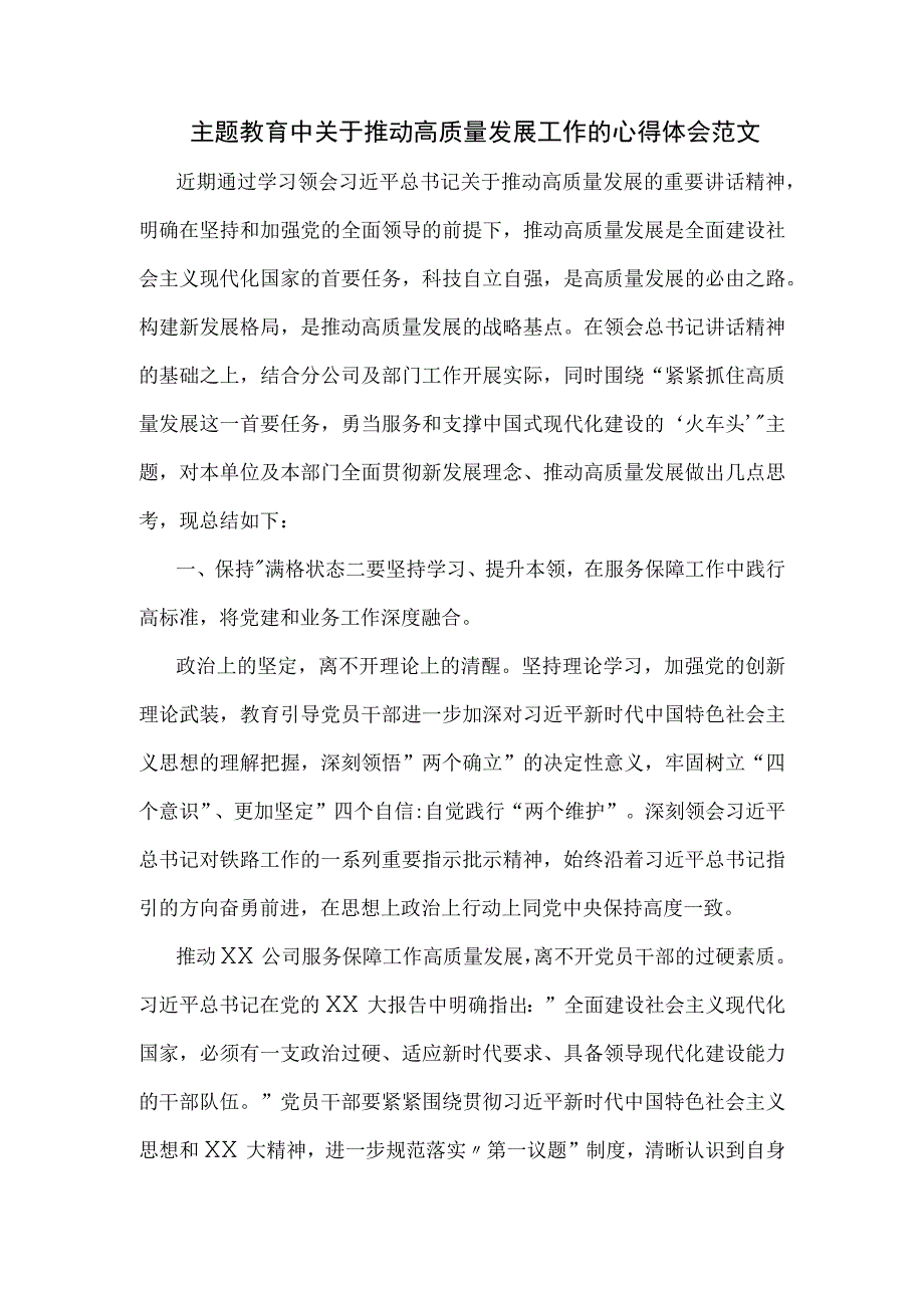 主题教育中关于推动高质量发展工作的心得体会范文.docx_第1页