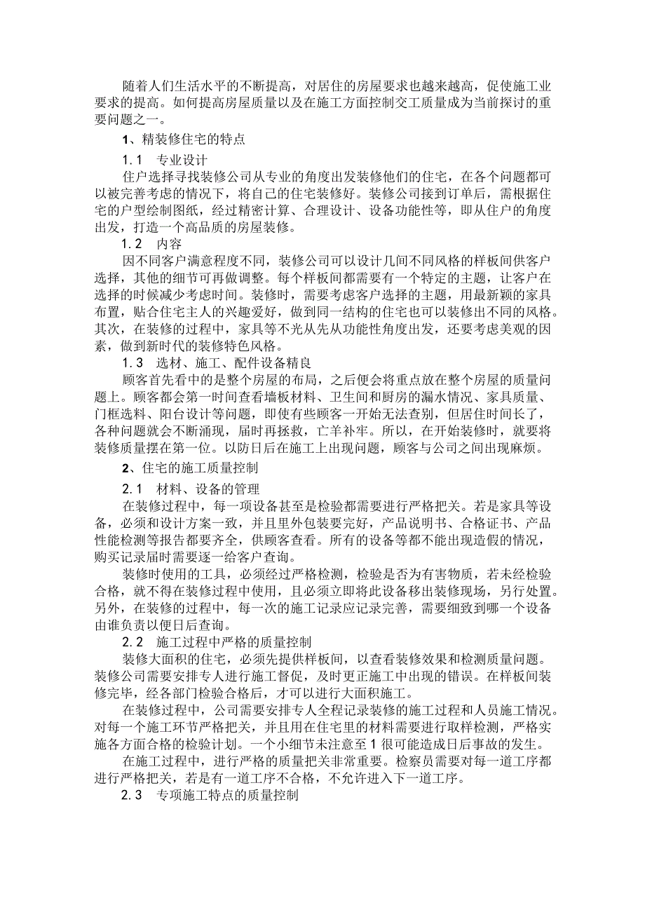 住宅高品质交房施工质量控制要点.docx_第1页