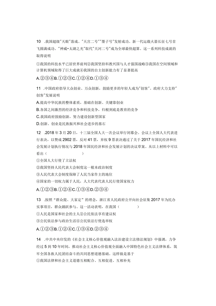 九年级道德与法治（上）选择题易错50练.docx_第3页