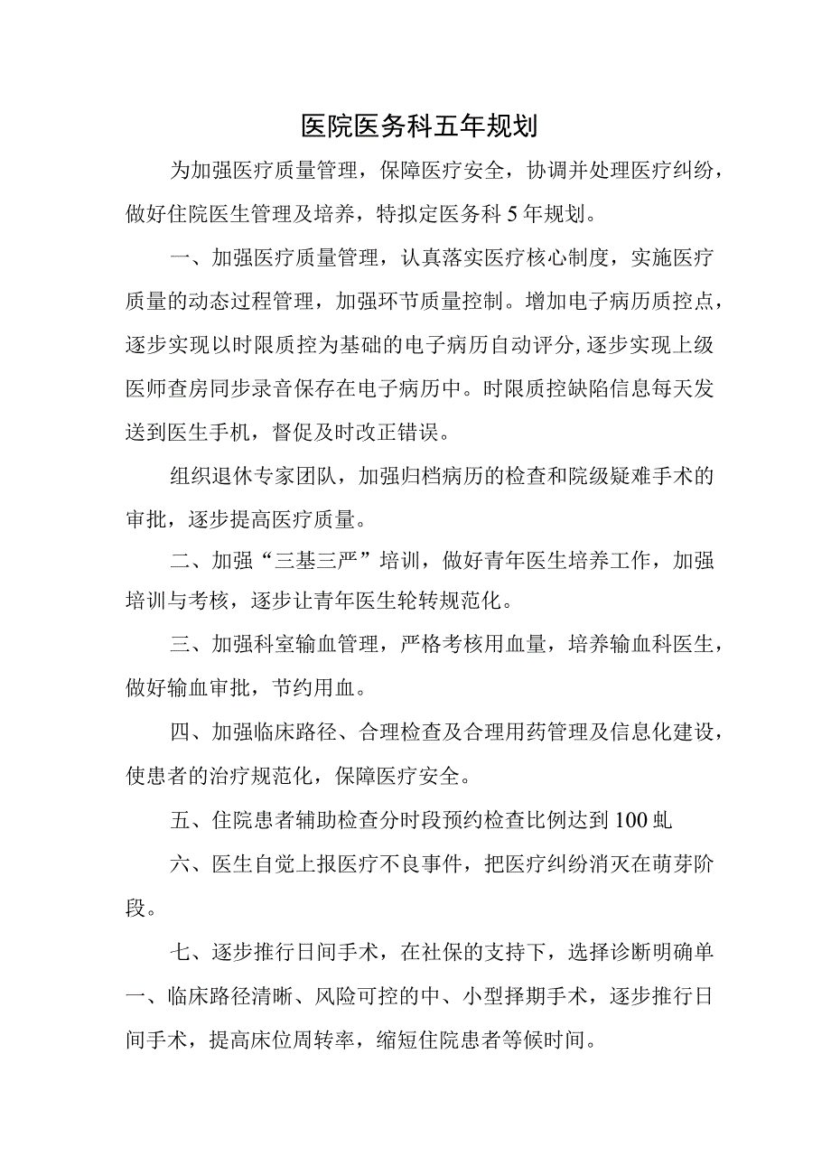 医院医务科五年规划.docx_第1页