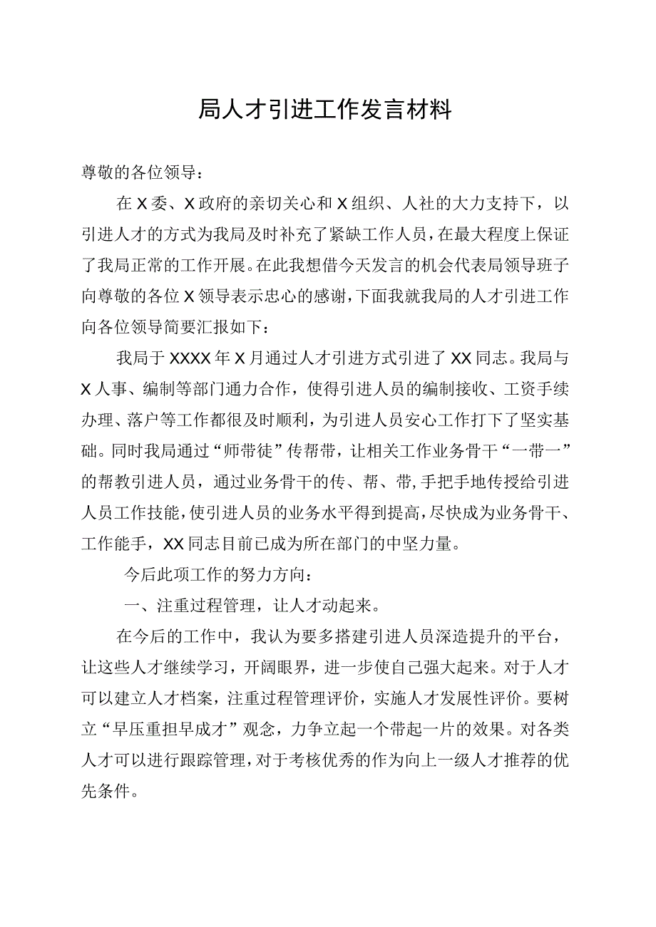 人才引进发言材料（XX局）.docx_第1页