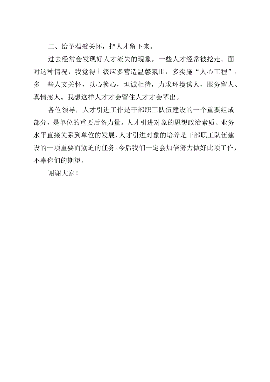 人才引进发言材料（XX局）.docx_第2页