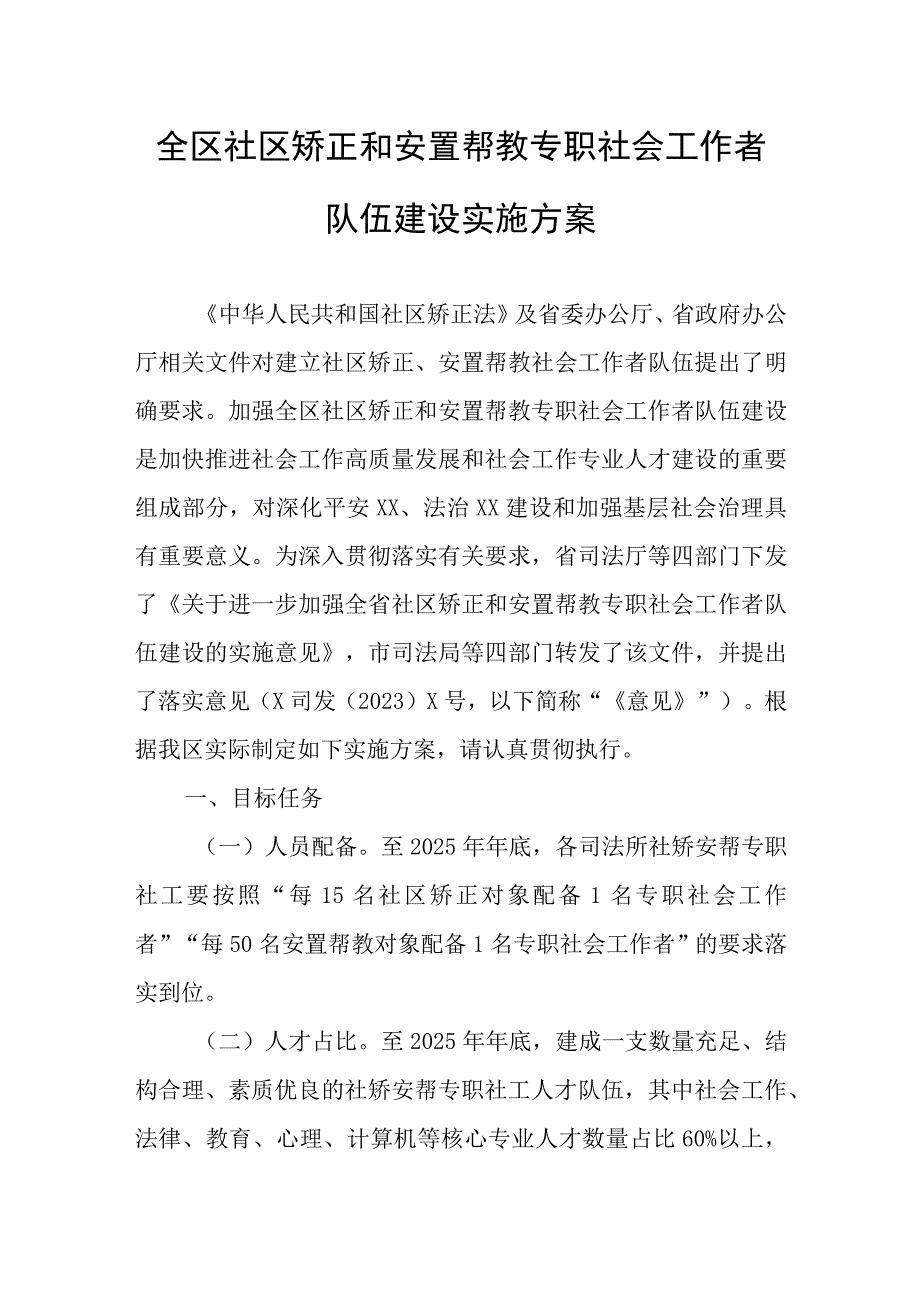 全区社区矫正和安置帮教专职社会工作者 队伍建设实施方案.docx_第1页