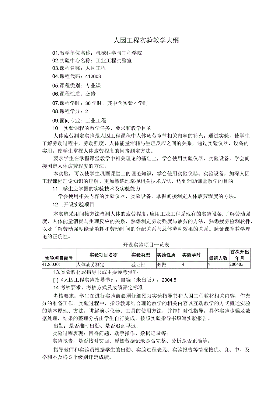 人因工程实验教学大纲.docx_第1页