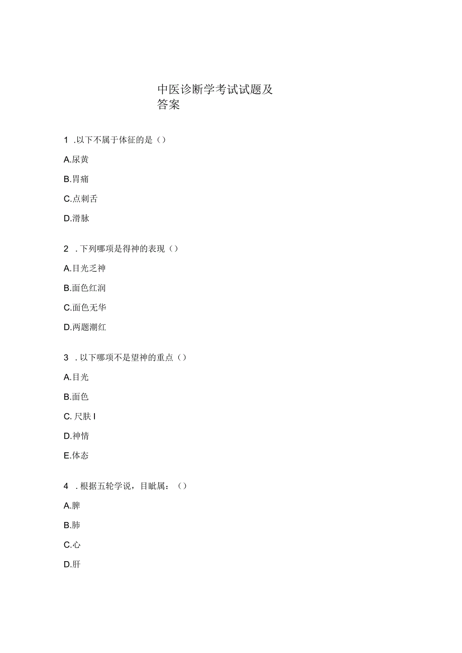 中医诊断学考试试题及答案.docx_第1页