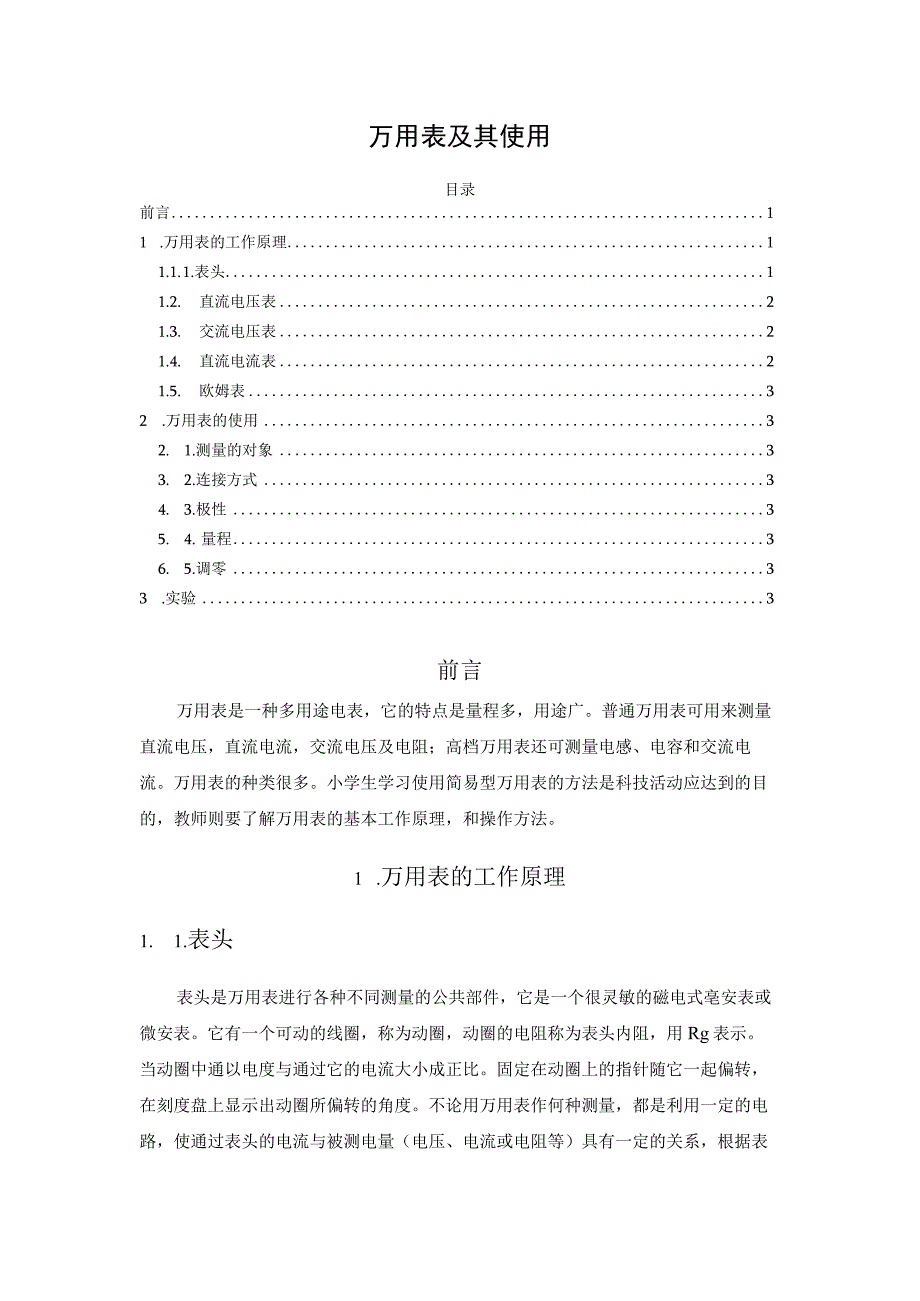 万用表及其使用.docx_第1页
