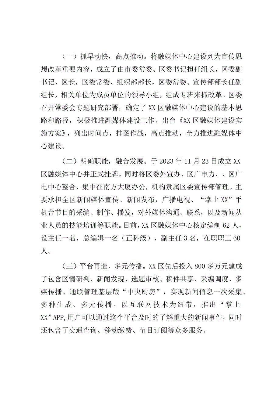 区融媒体发展创新与实践经验材料：抓融合 重品牌 强服务 全面构建新时代融媒体传播新格局.docx_第2页