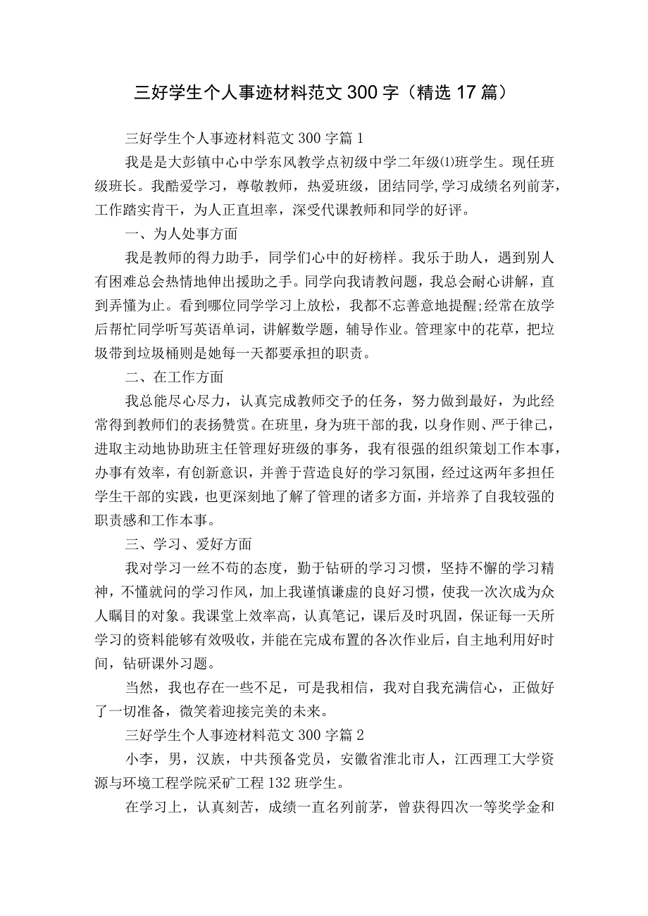 三好学生个人事迹材料范文300字（精选17篇）.docx_第1页