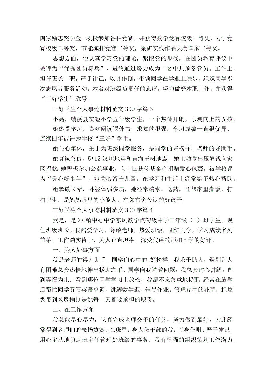 三好学生个人事迹材料范文300字（精选17篇）.docx_第2页