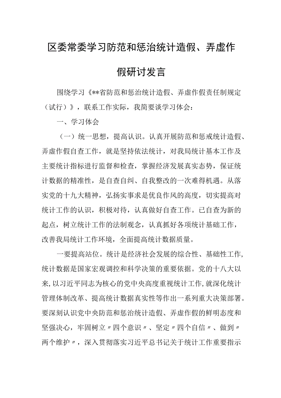 区委常委学习防范和惩治统计造假、弄虚作假研讨发言.docx_第1页