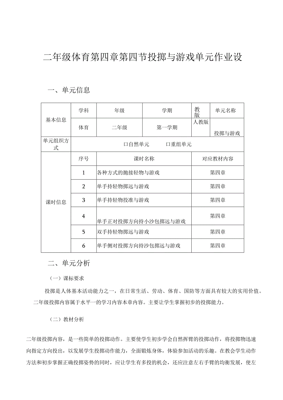 人教版二年级上册体育投掷与游戏（作业设计方案）.docx_第1页