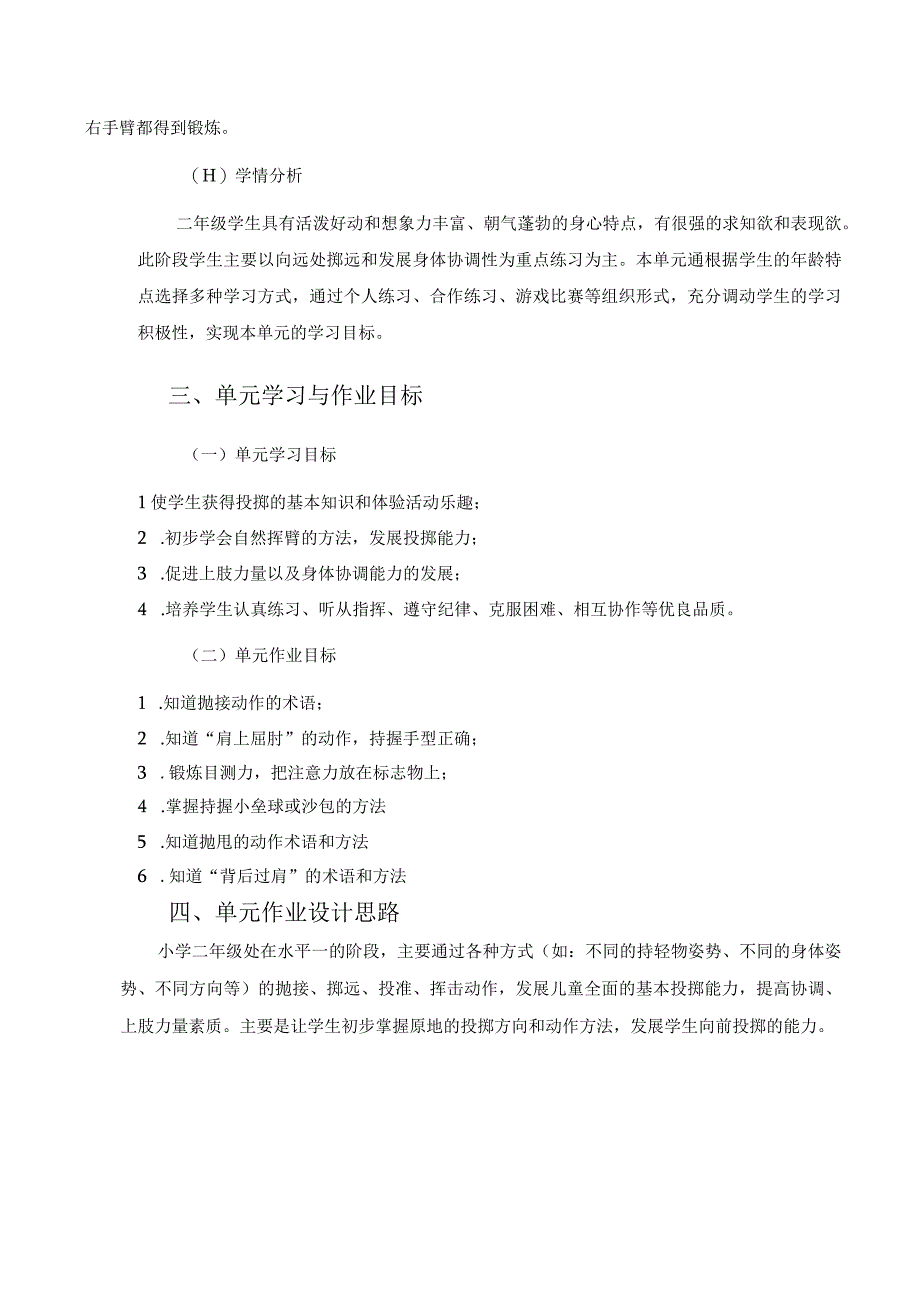 人教版二年级上册体育投掷与游戏（作业设计方案）.docx_第2页