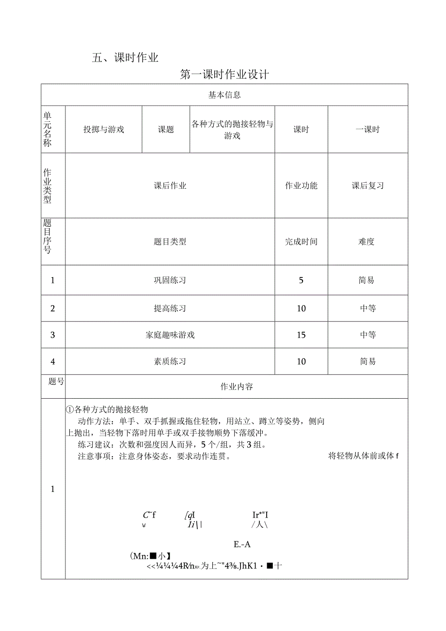 人教版二年级上册体育投掷与游戏（作业设计方案）.docx_第3页