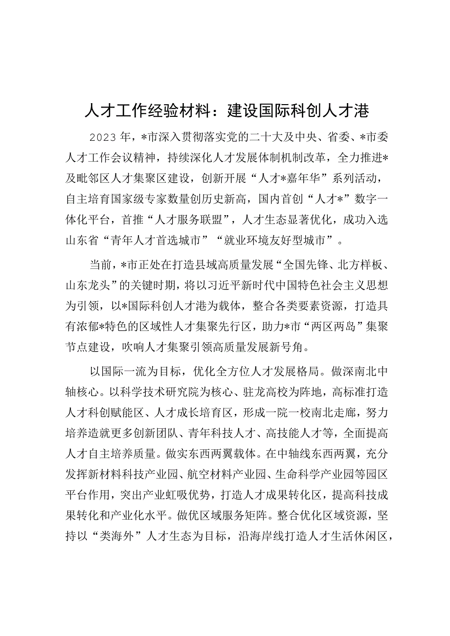 人才工作经验材料：建设国际科创人才港.docx_第1页