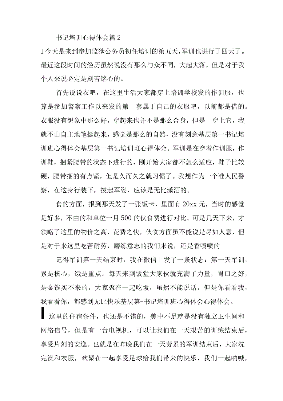 书记培训心得体会(精选20篇).docx_第3页