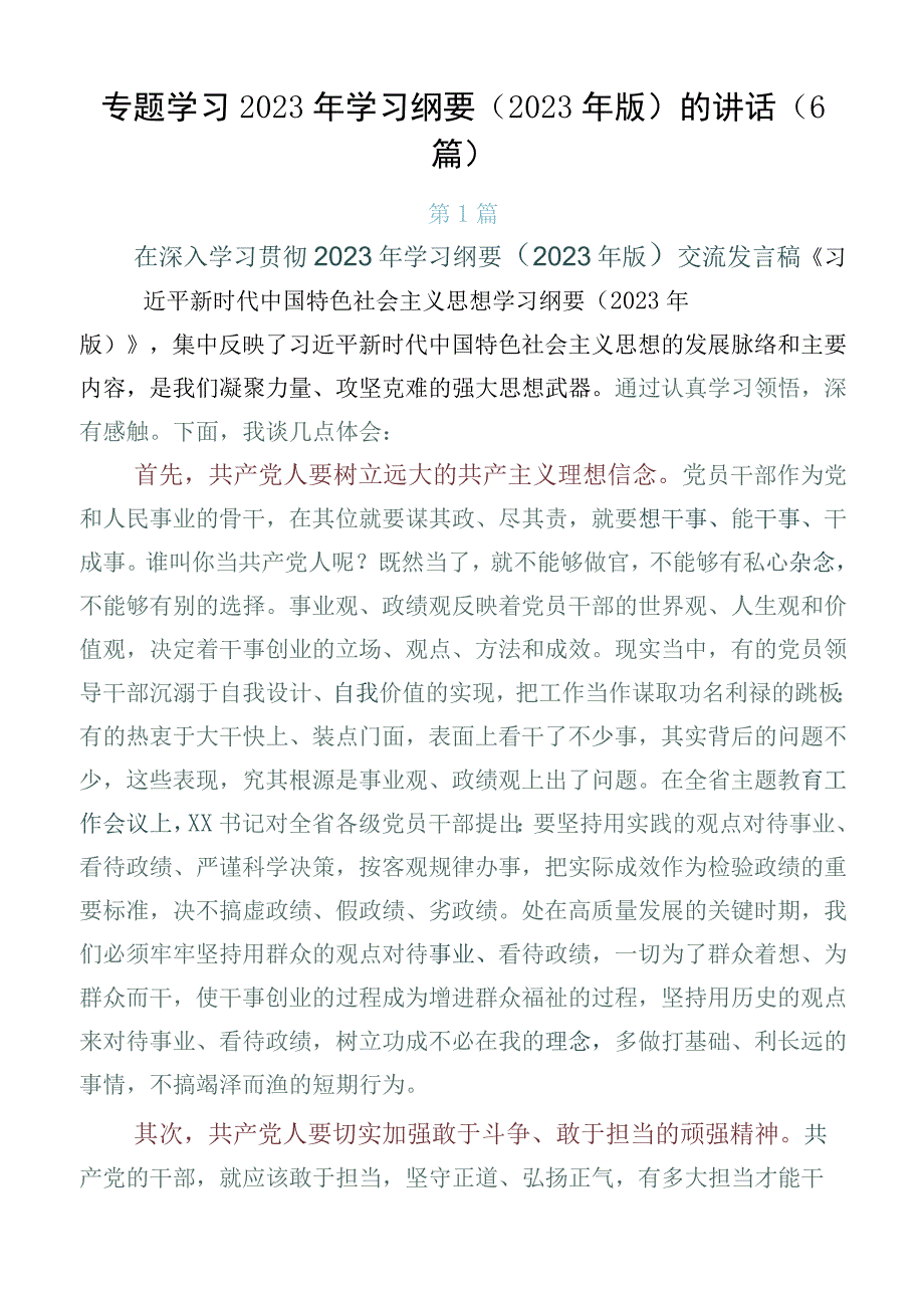 专题学习2023年学习纲要（2023年版）的讲话（6篇）.docx_第1页