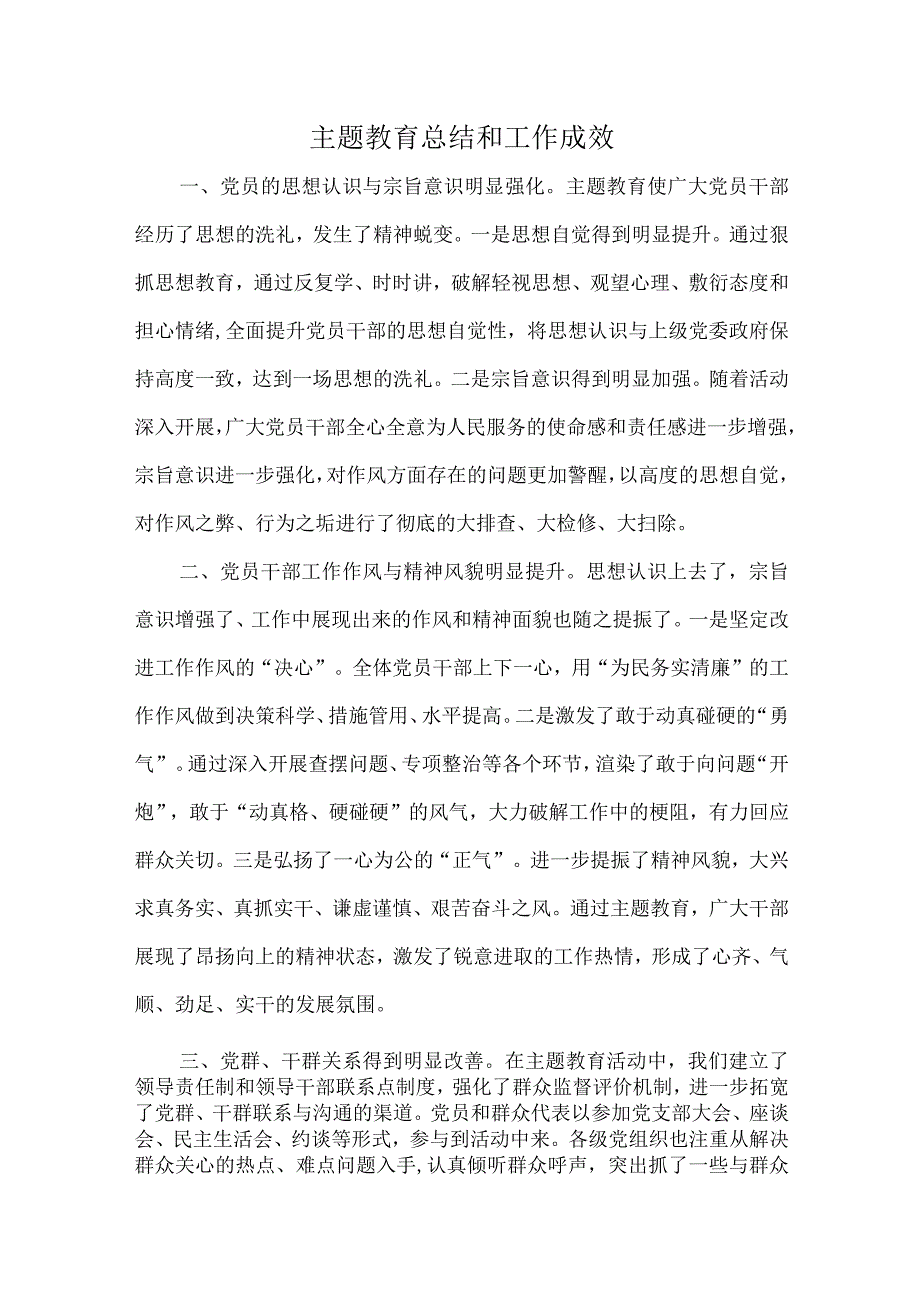 主题教育总结和工作成效.docx_第1页