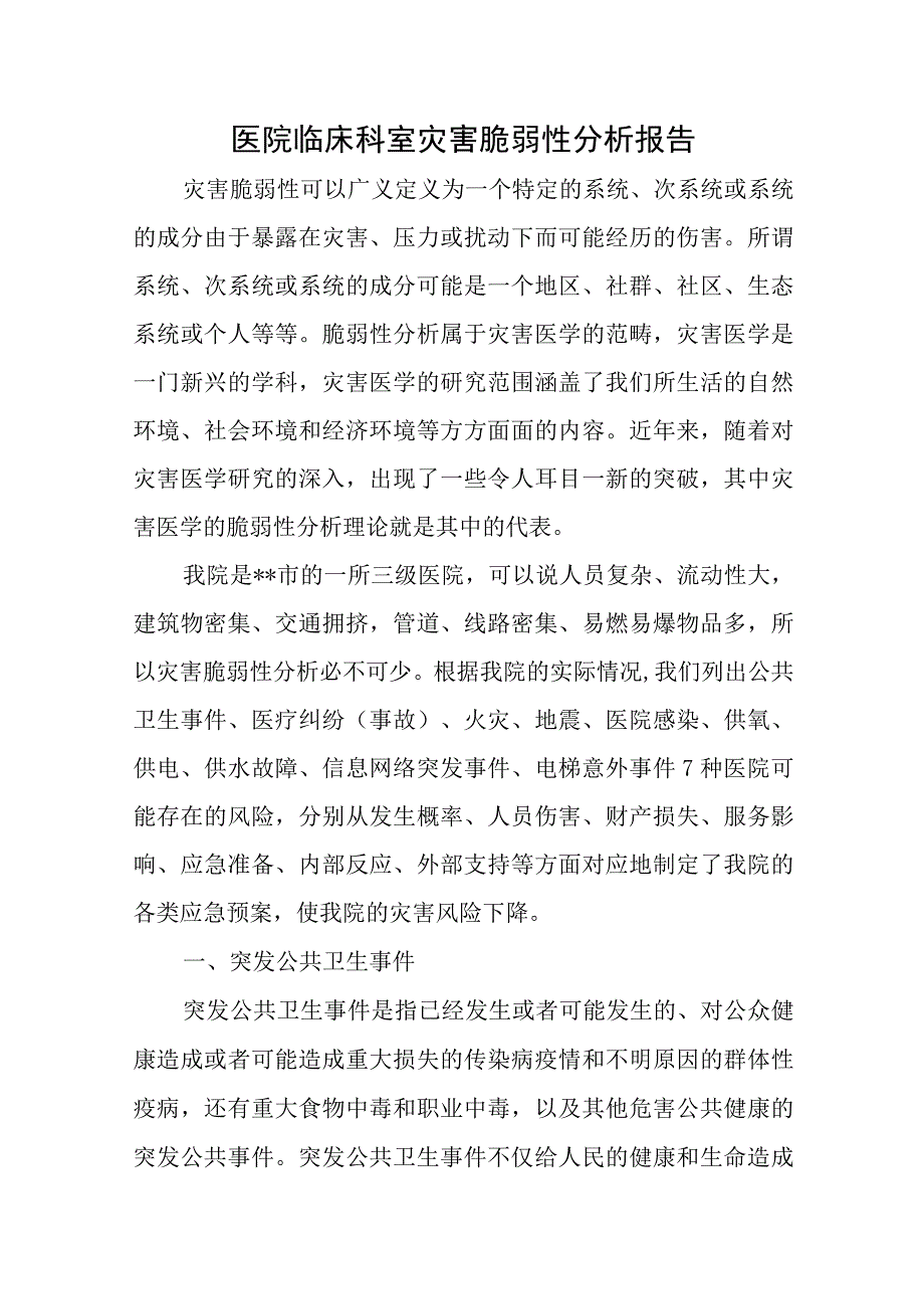 医院临床科室灾害脆弱性分析报告五篇.docx_第1页