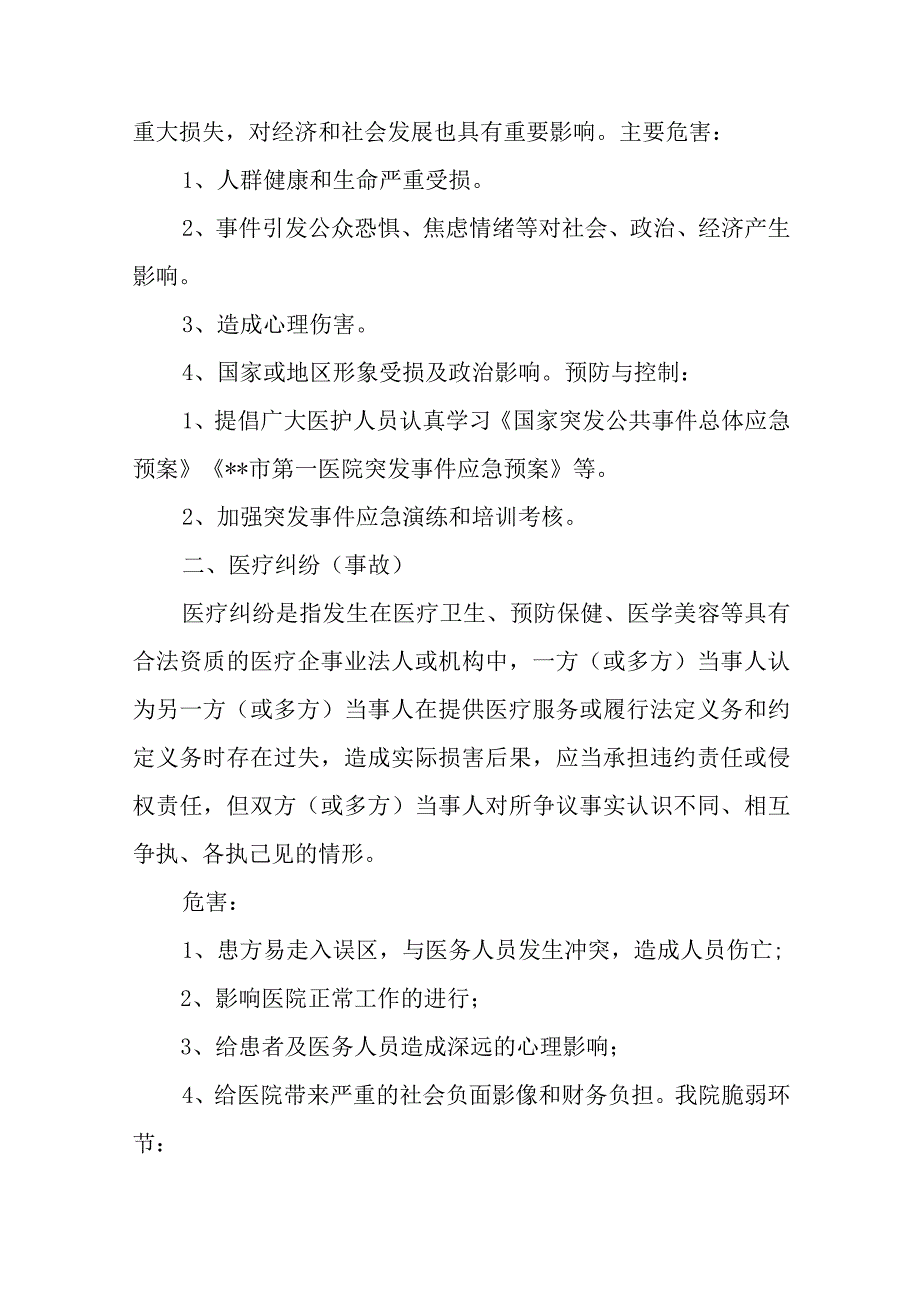 医院临床科室灾害脆弱性分析报告五篇.docx_第2页