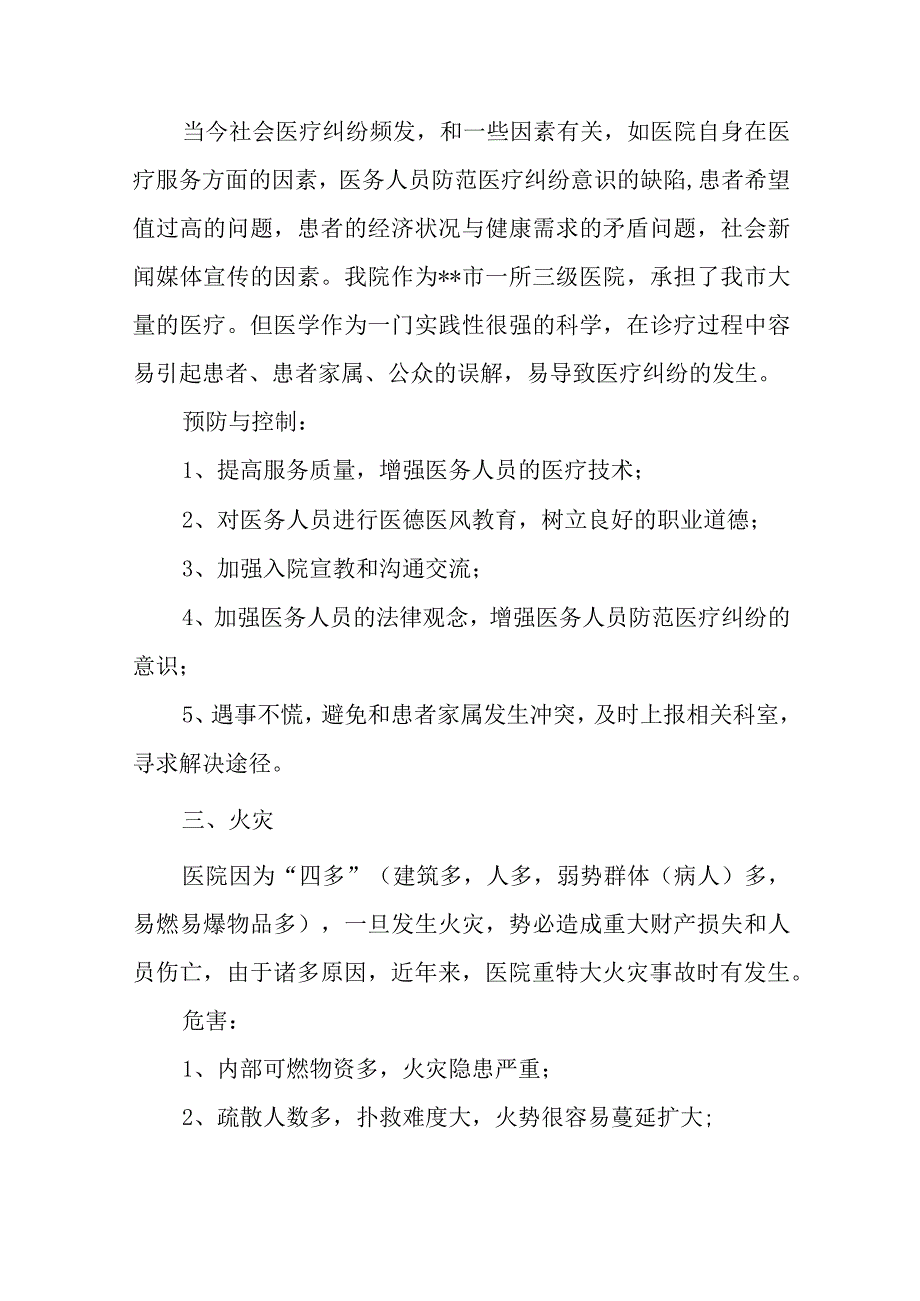 医院临床科室灾害脆弱性分析报告五篇.docx_第3页