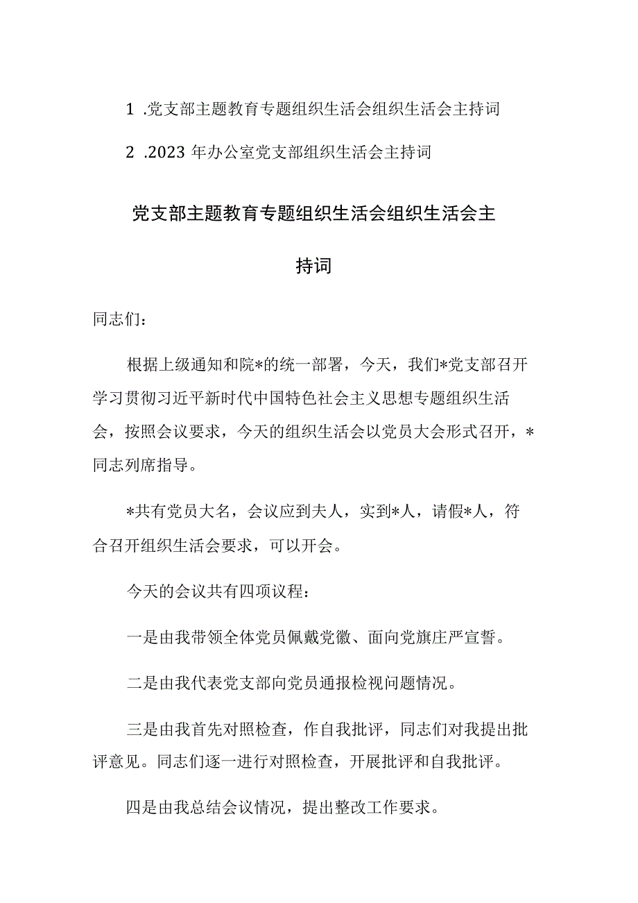 两篇：党支部主题教育专题组织生活会组织生活会主持词范文.docx_第1页