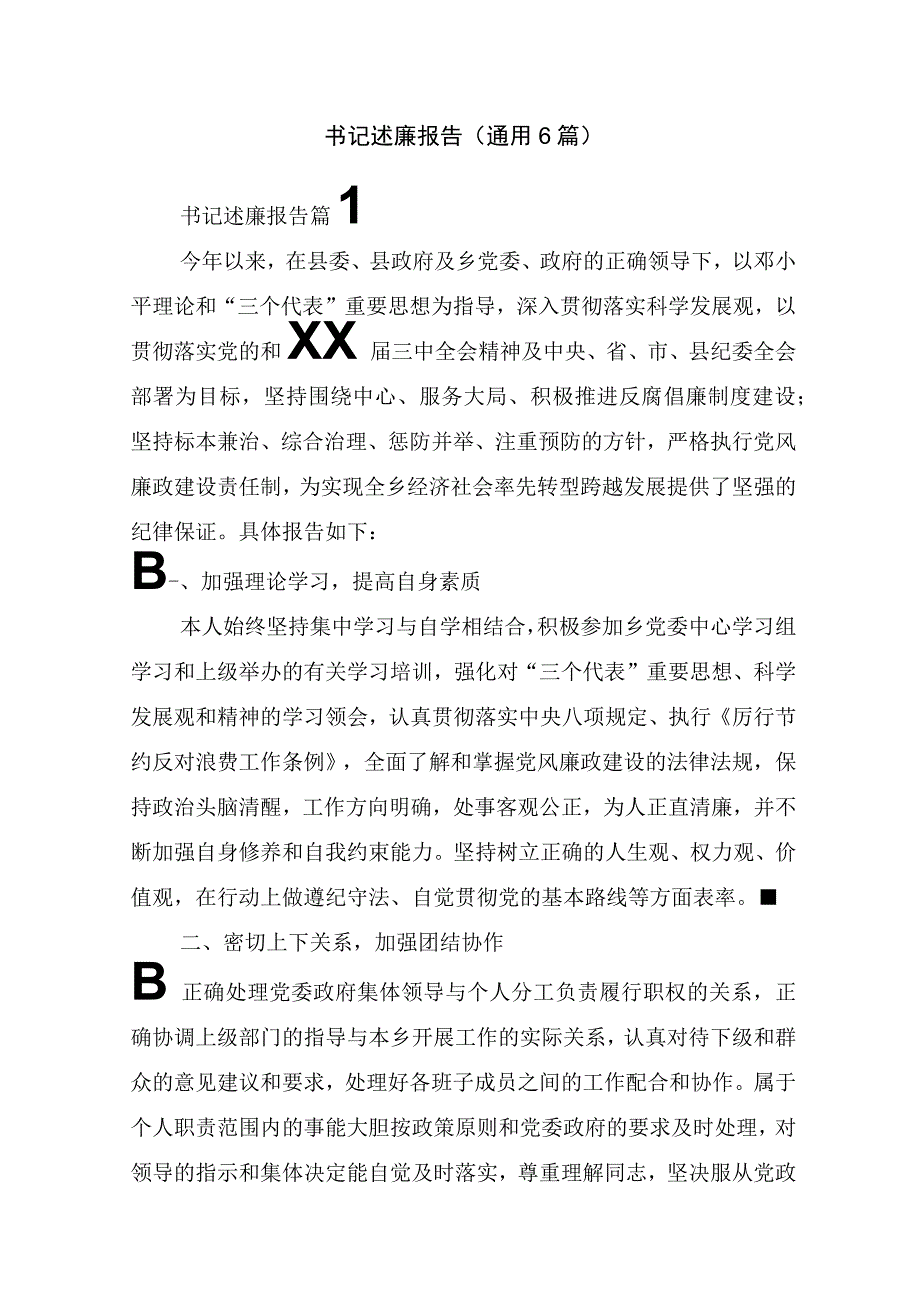 书记述廉报告(通用6篇).docx_第1页