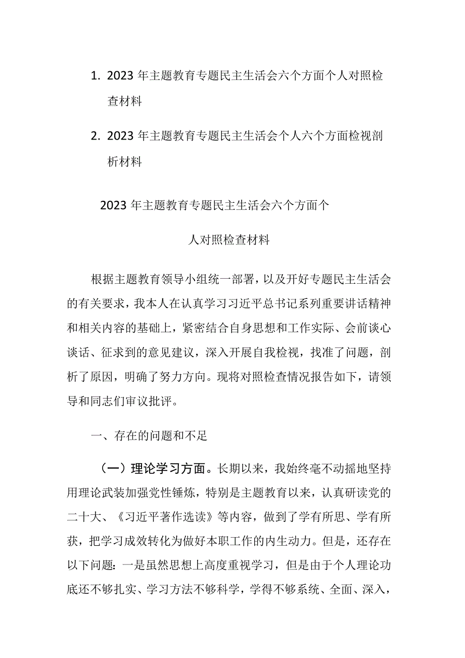 两篇：2023年主题教育专题民主生活会六个方面个人对照检查检视剖析材料.docx_第1页