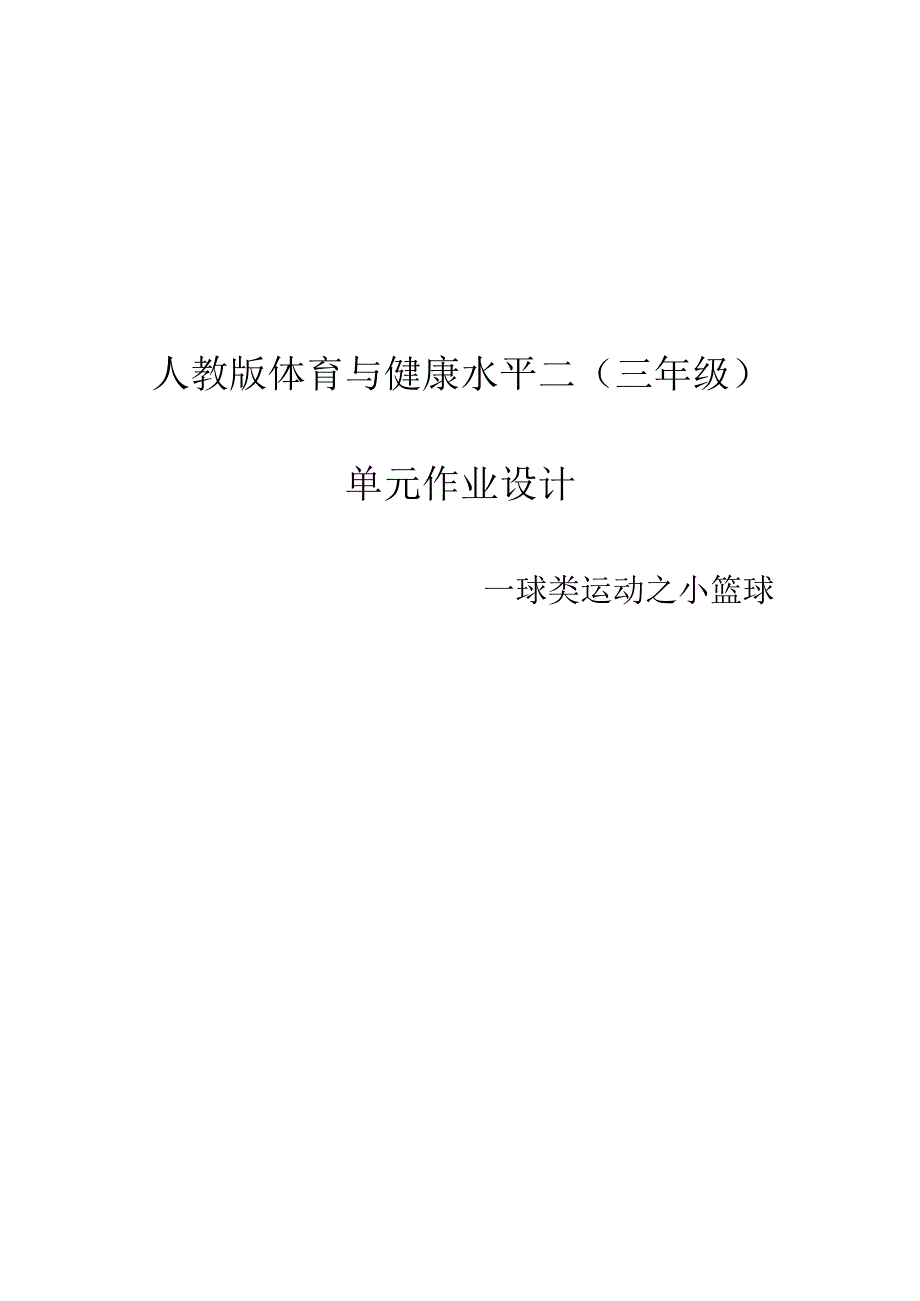 人教版三年级上册体育小篮球 作业设计方案.docx_第1页