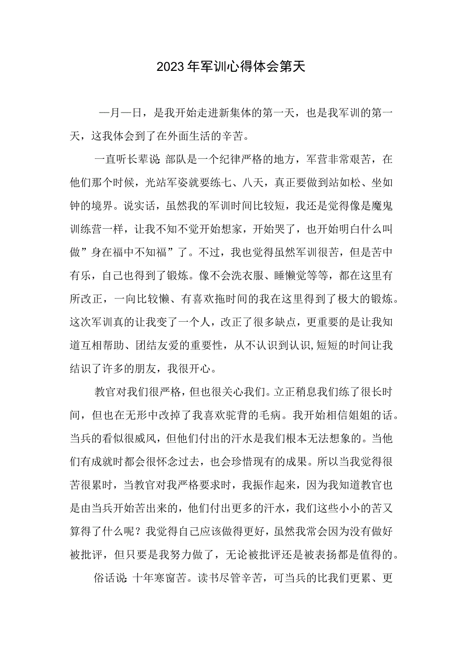 军训心得体会第天.docx_第1页