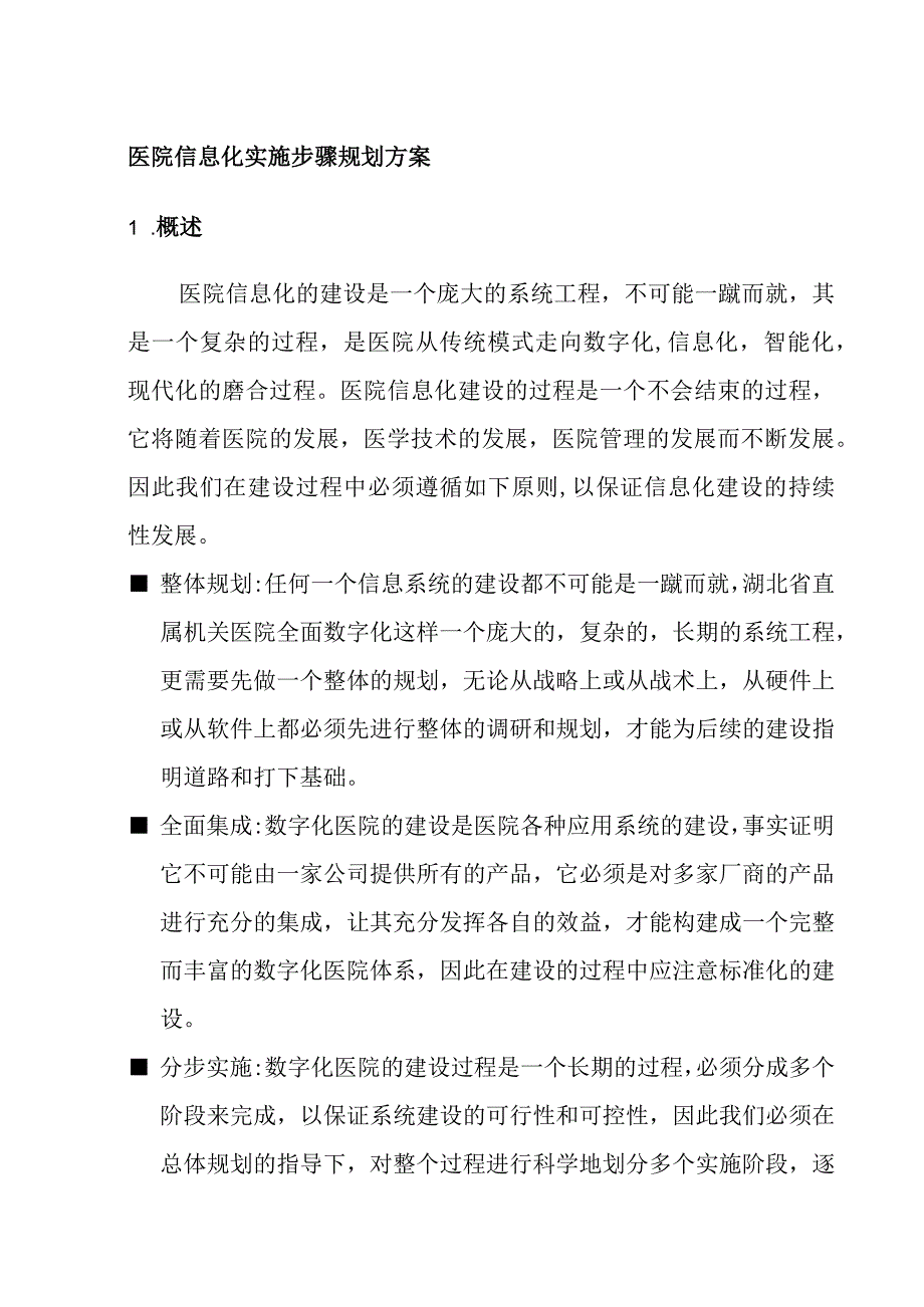 医院信息化实施步骤规划方案.docx_第1页