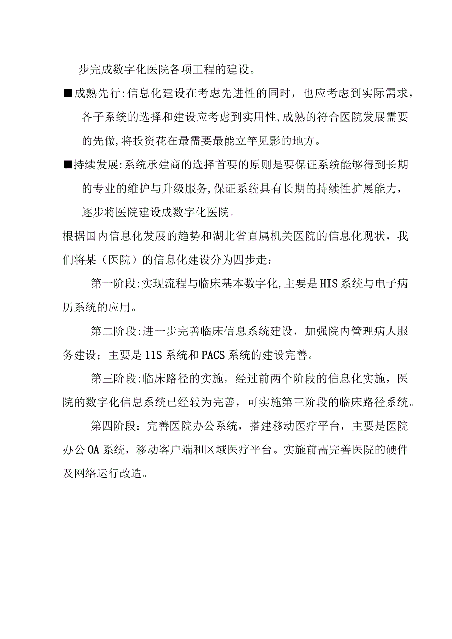 医院信息化实施步骤规划方案.docx_第2页