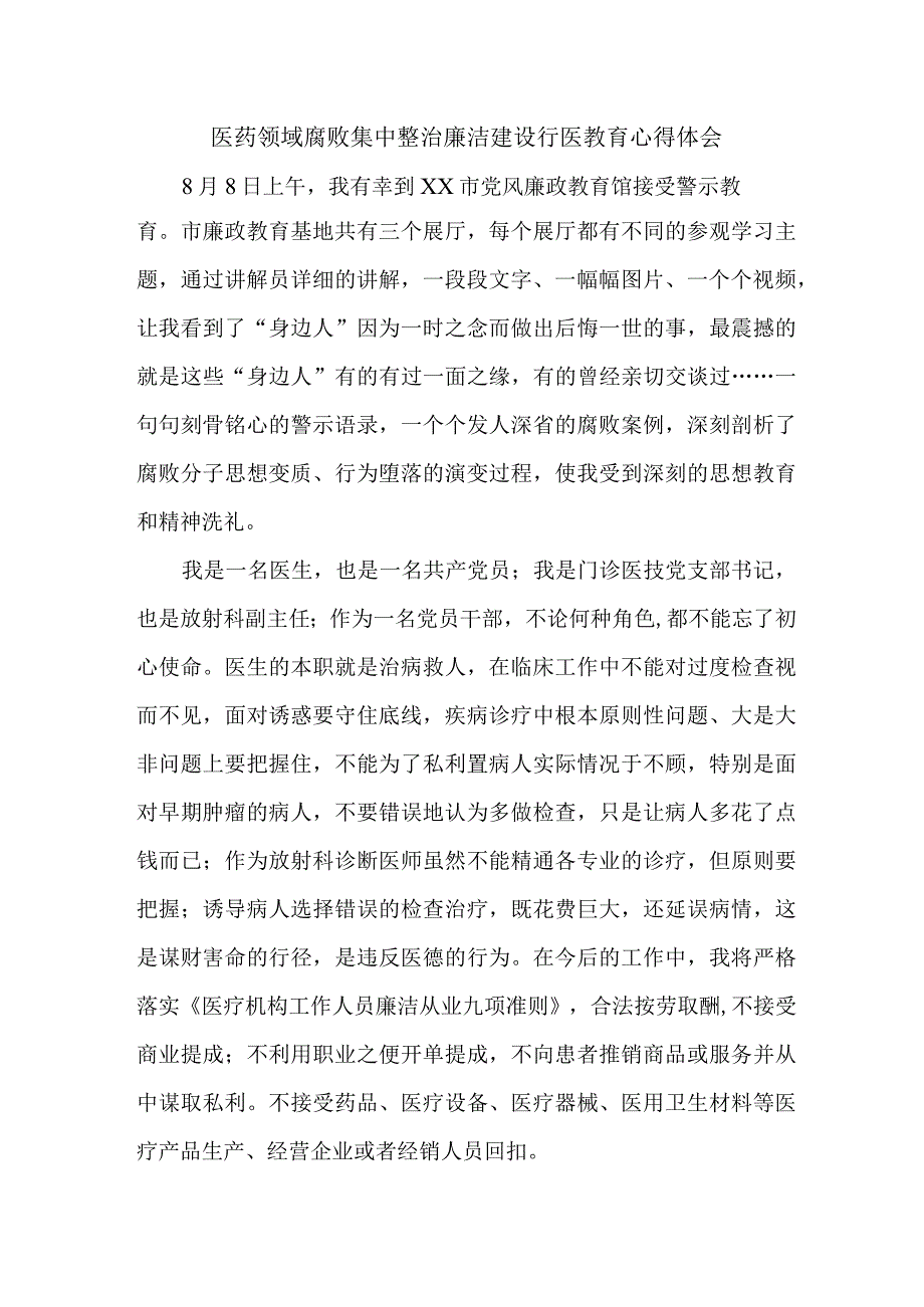 医院医生开展医药领域腐败集中整治廉洁建设行医教育心得体会 （汇编5份）.docx_第1页