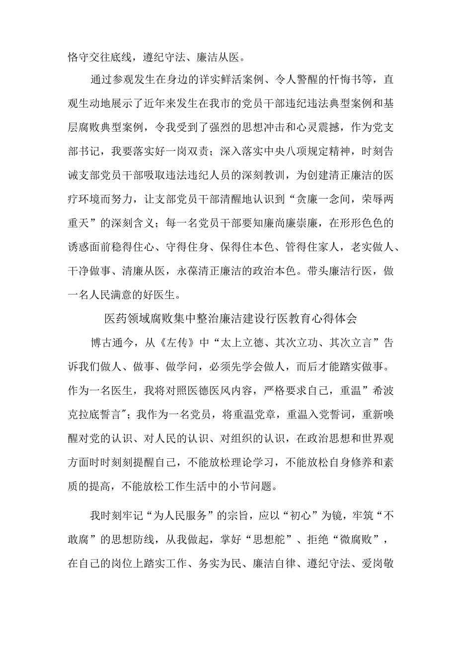 医院医生开展医药领域腐败集中整治廉洁建设行医教育心得体会 （汇编5份）.docx_第2页