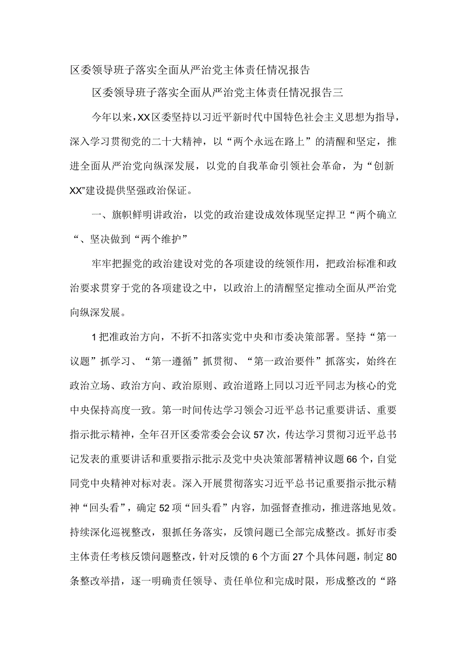 区委领导班子落实全面从严治党主体责任情况报告.docx_第1页