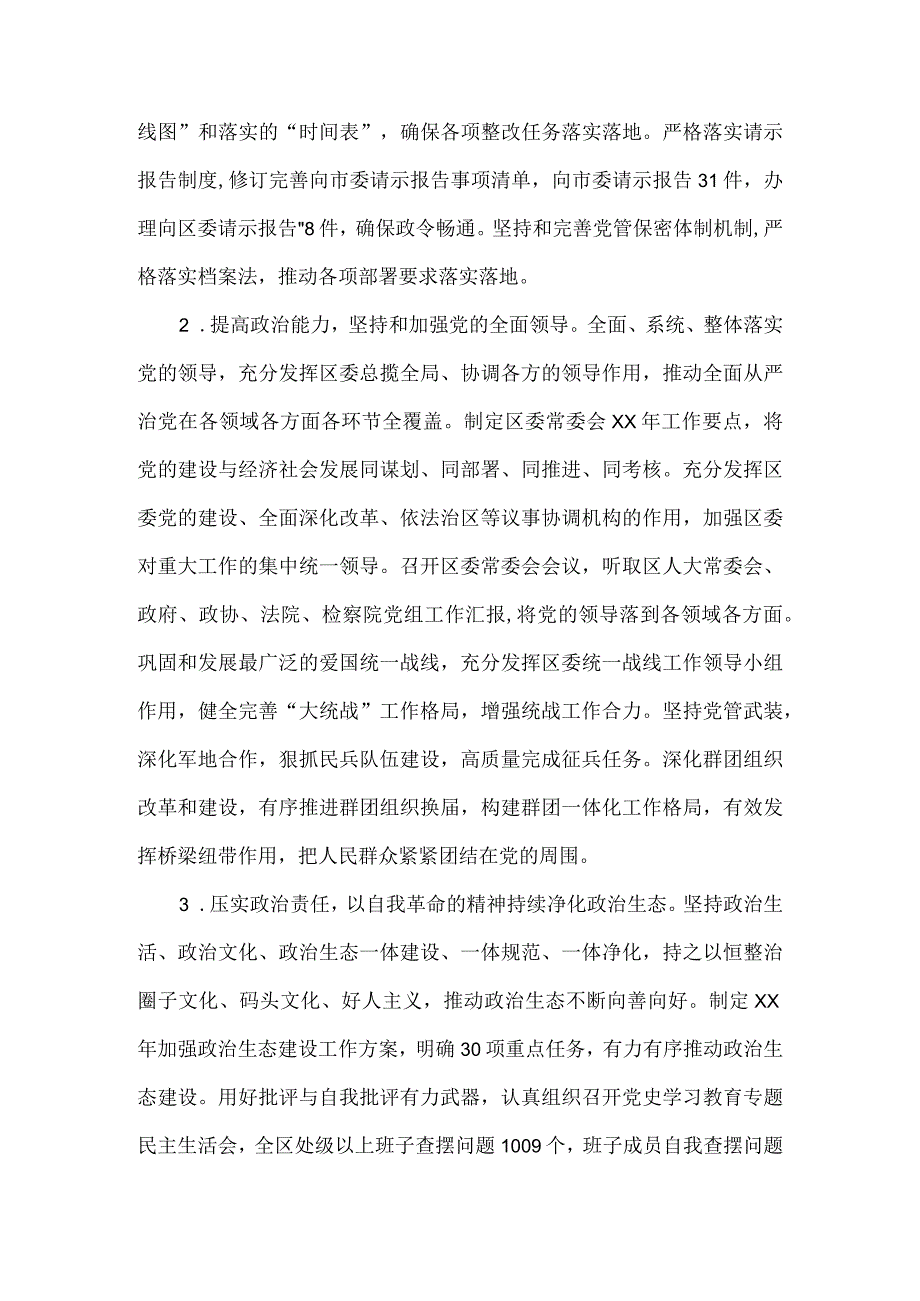 区委领导班子落实全面从严治党主体责任情况报告.docx_第2页