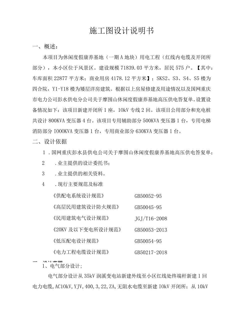 休闲度假康养基地（一期A地块）用电工程（红线内电缆及开闭所部分）设计说明书.docx_第2页