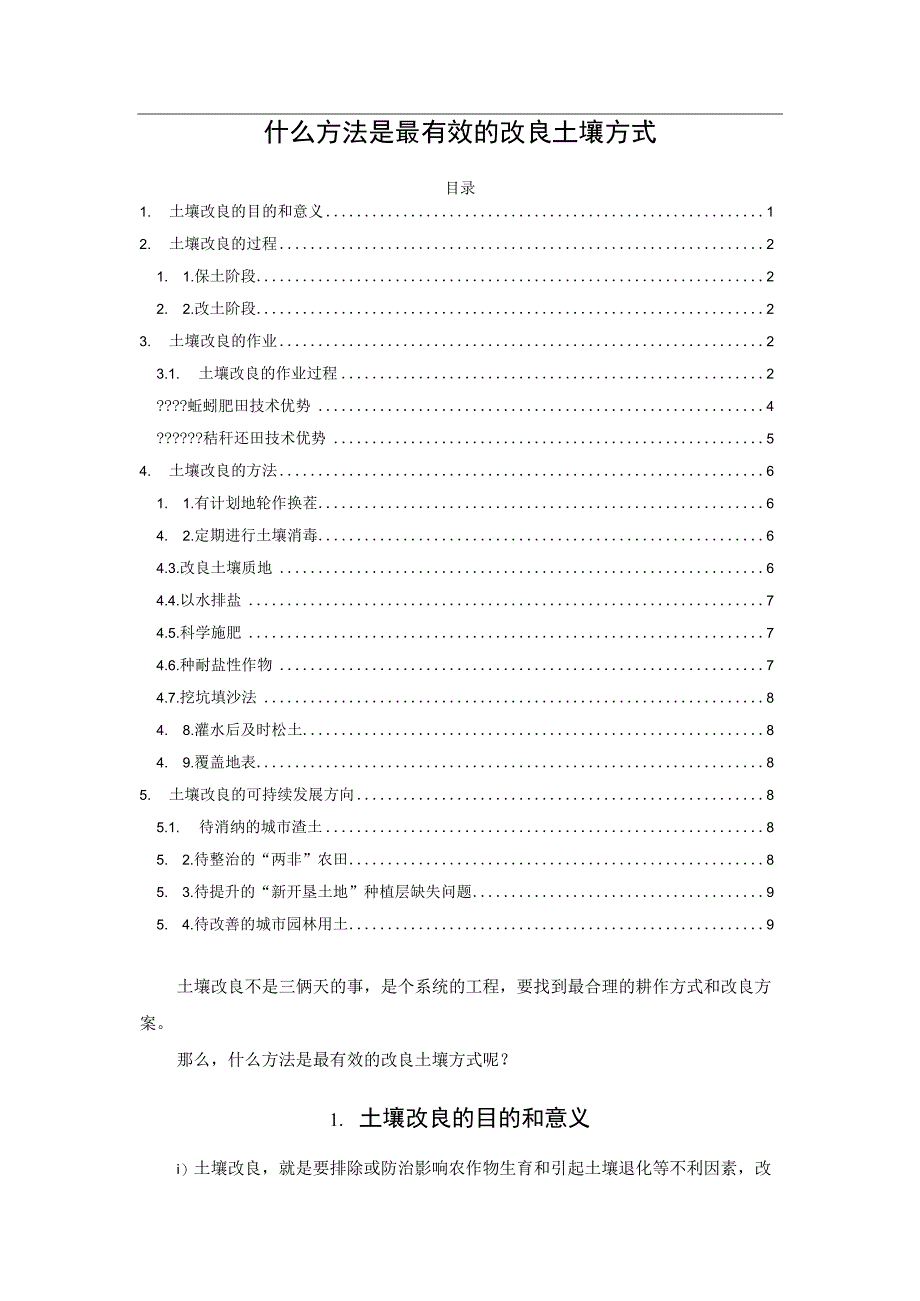 什么方法是最有效的改良土壤方式.docx_第1页