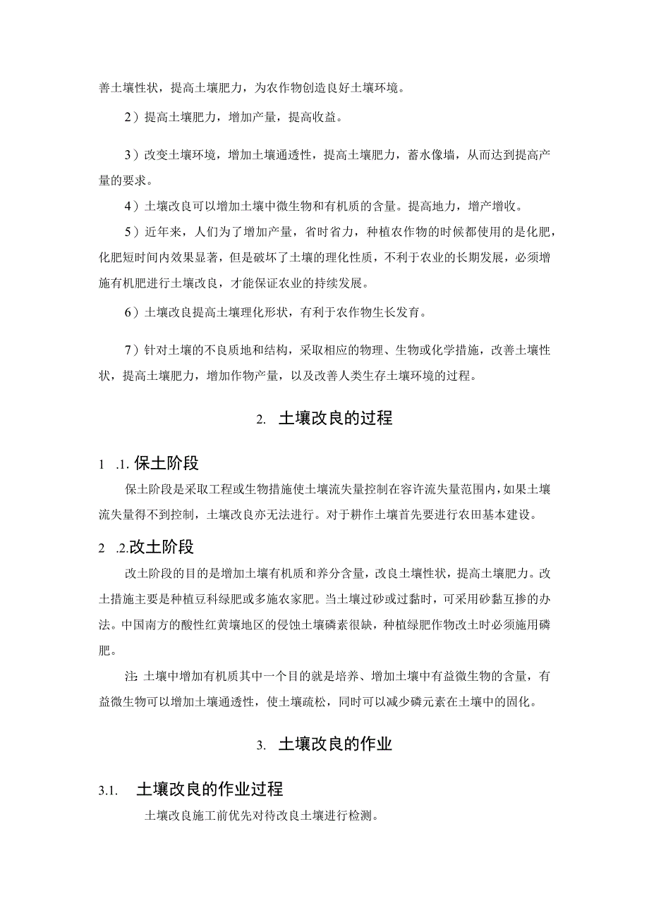 什么方法是最有效的改良土壤方式.docx_第2页