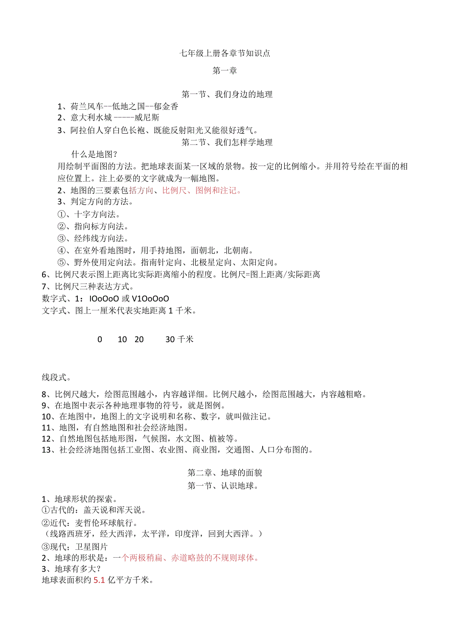 七年级上册各章节知识点.docx_第1页