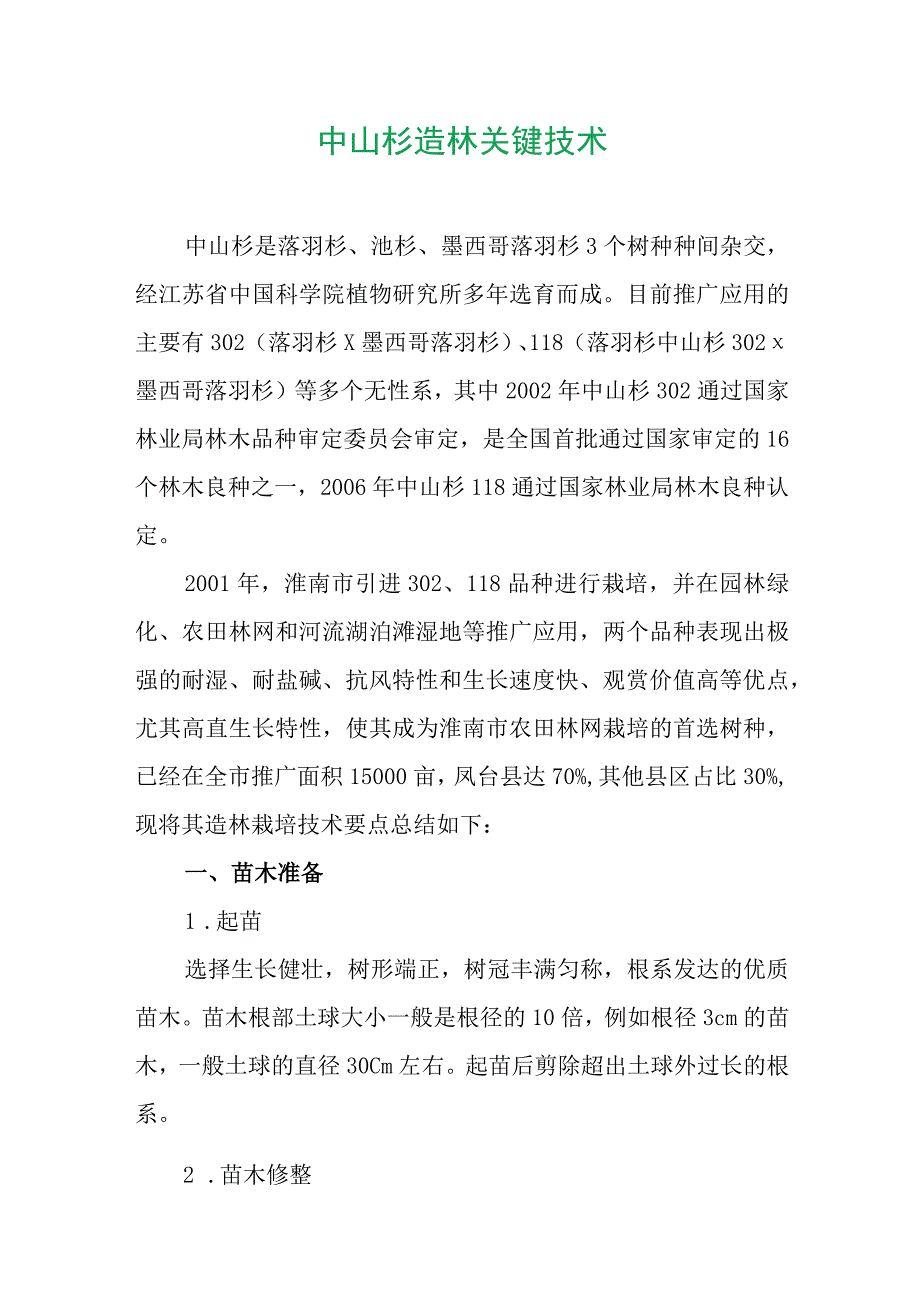 中山杉造林关键技术.docx_第1页