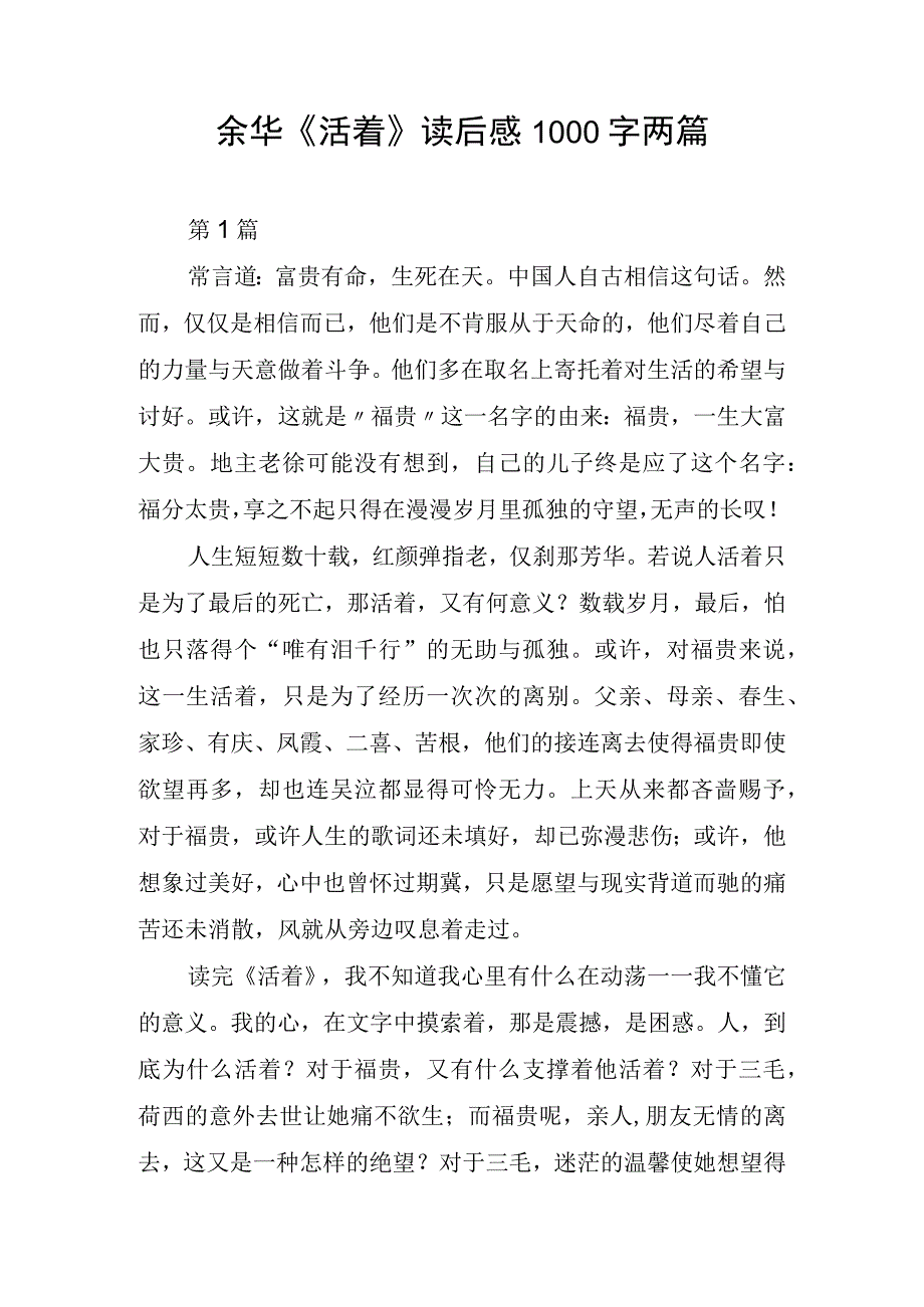 余华《活着》读后感1000字两篇.docx_第1页