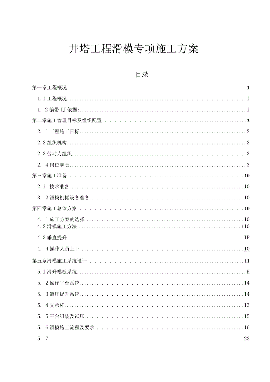 井塔工程滑模专项施工方案专家论证版.docx_第1页