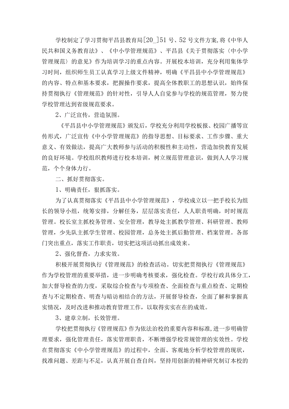 义务教育管理评估自查报告范文（精选6篇）.docx_第2页