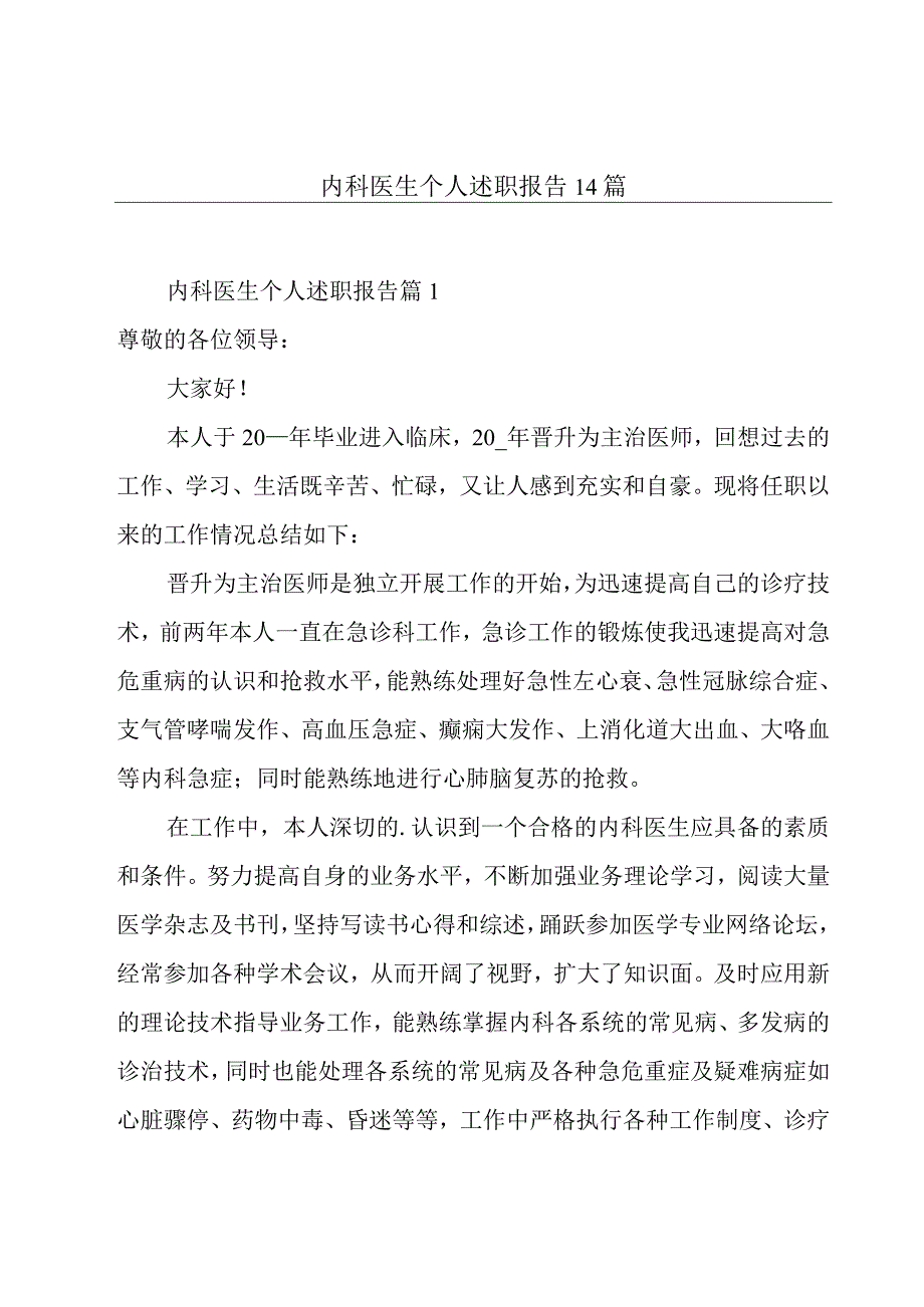 内科医生个人述职报告14篇.docx_第1页