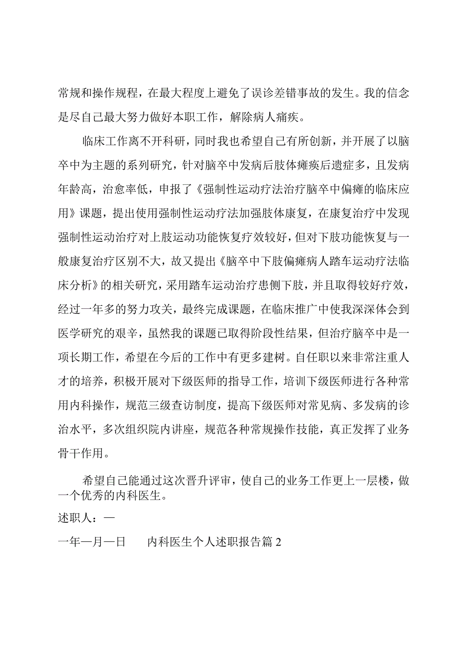 内科医生个人述职报告14篇.docx_第2页