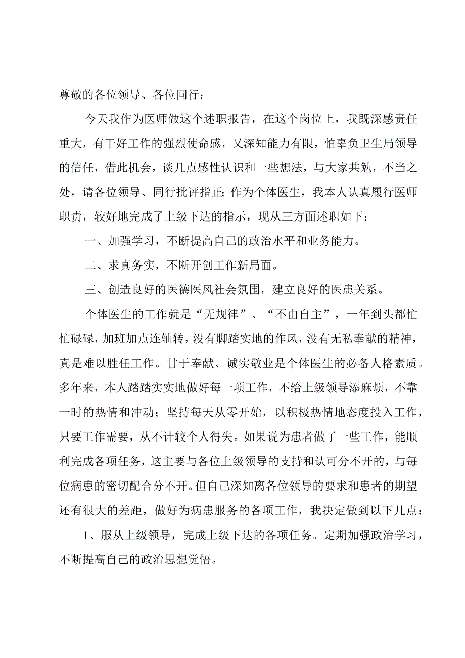 内科医生个人述职报告14篇.docx_第3页