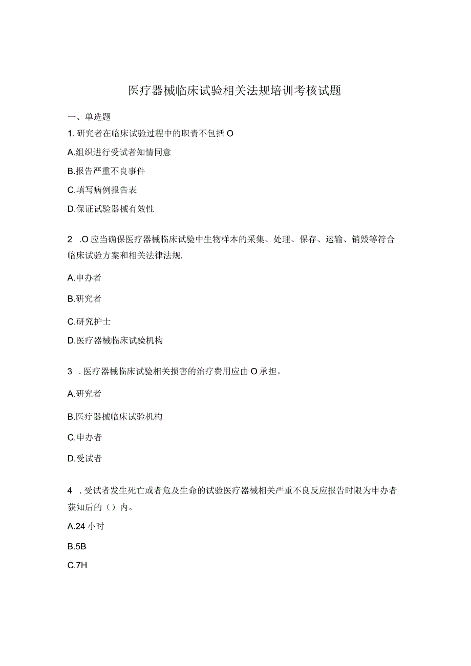 医疗器械临床试验相关法规培训考核试题 (2).docx_第1页
