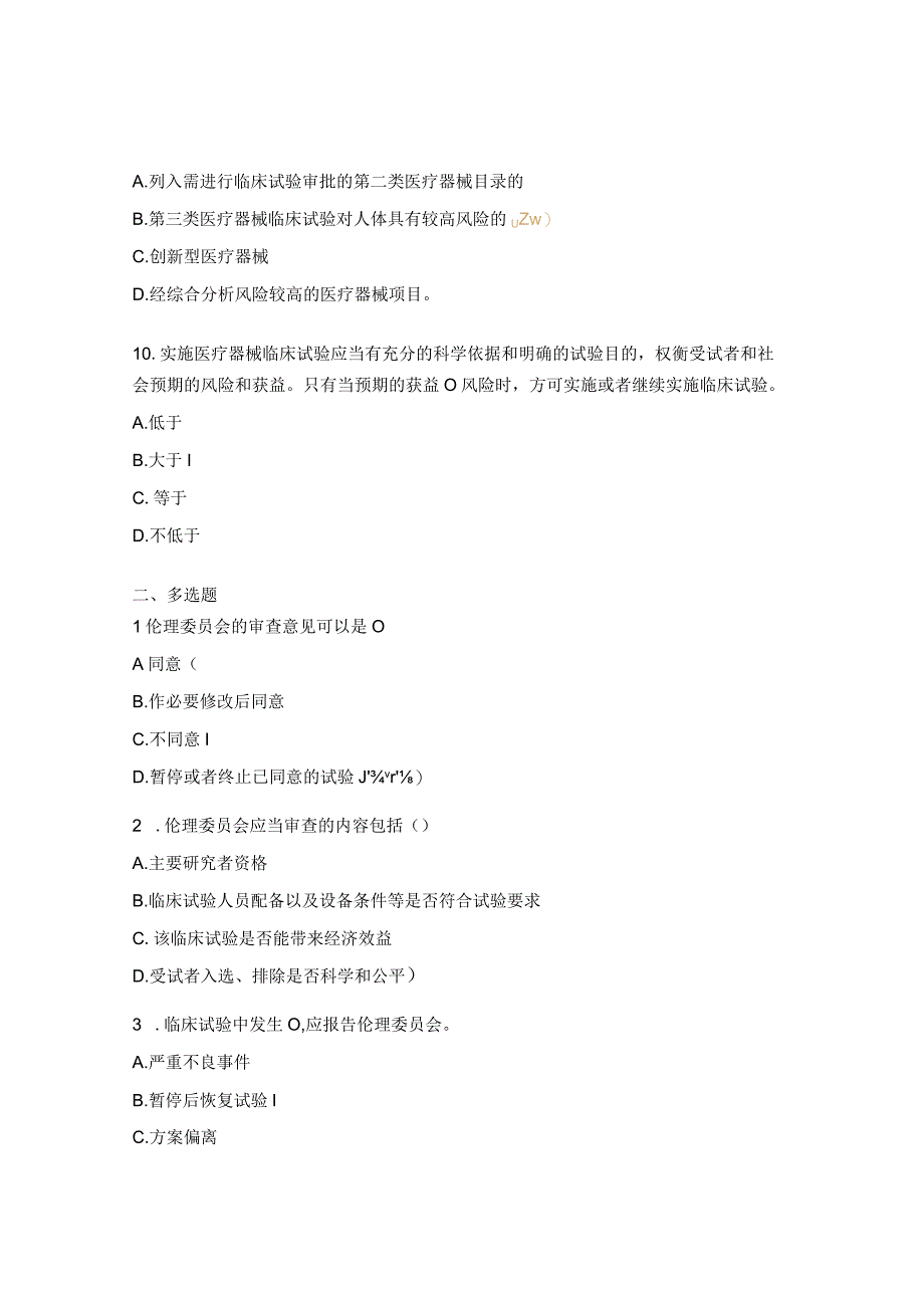 医疗器械临床试验相关法规培训考核试题 (2).docx_第3页
