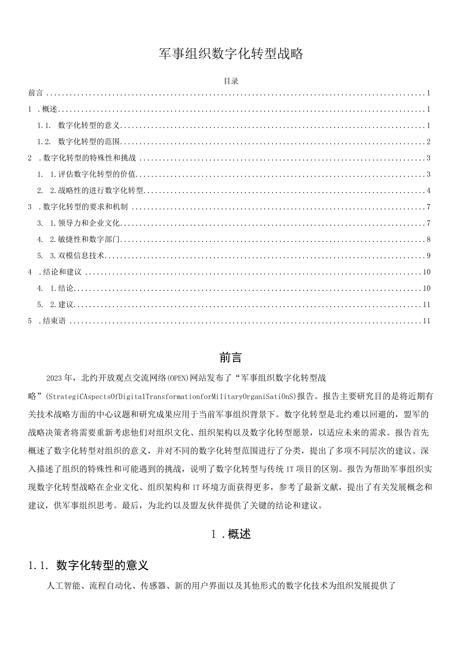 军事组织数字化转型战略.docx_第1页