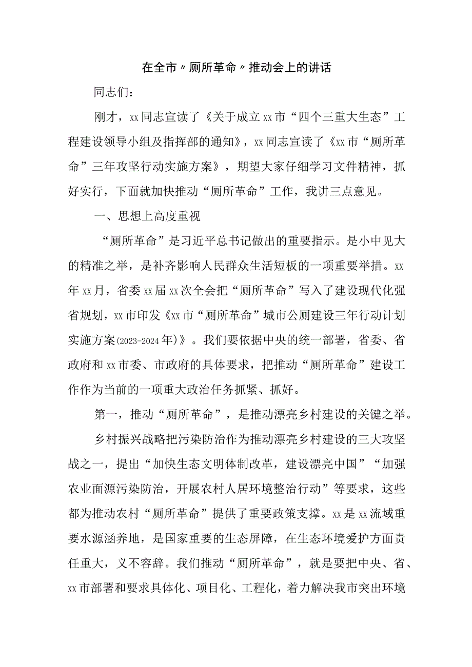 在全县农村人居环境整治暨“厕所革命”工作推进会上的讲话精选二篇.docx_第1页